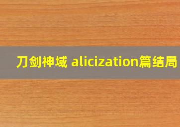 刀剑神域 alicization篇结局